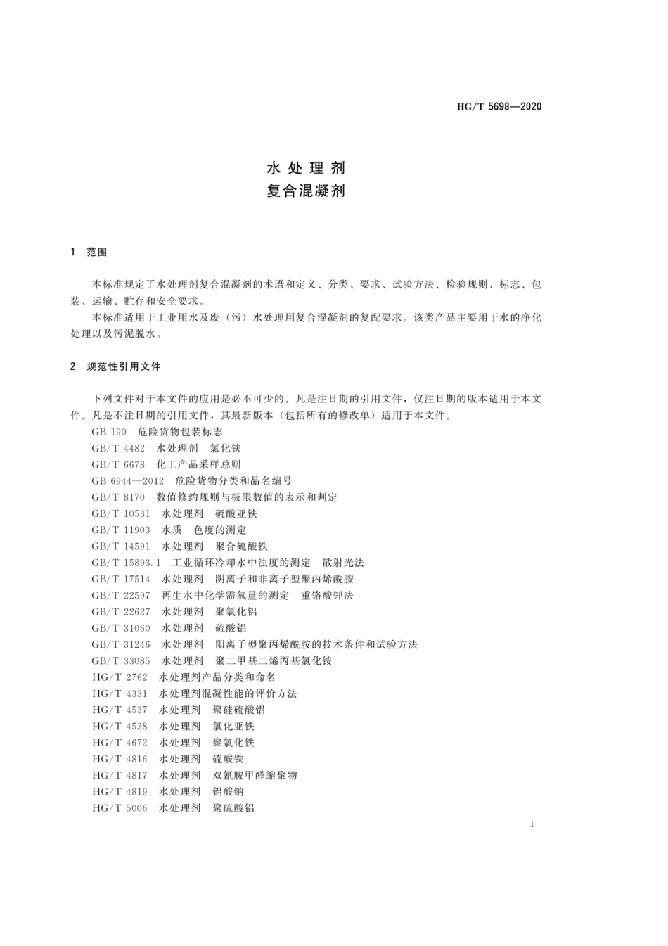 HGT 5698-2020 水处理剂复合混凝剂.pdf_第3页