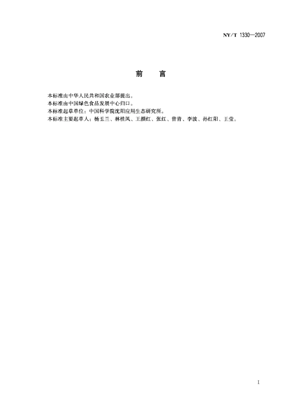 NYT 1330-2007 绿色食品 方便主食品.pdf_第2页