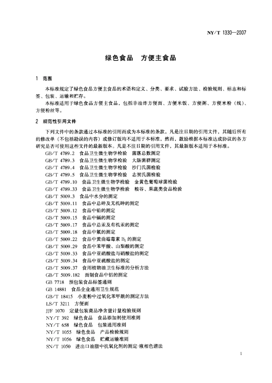 NYT 1330-2007 绿色食品 方便主食品.pdf_第3页