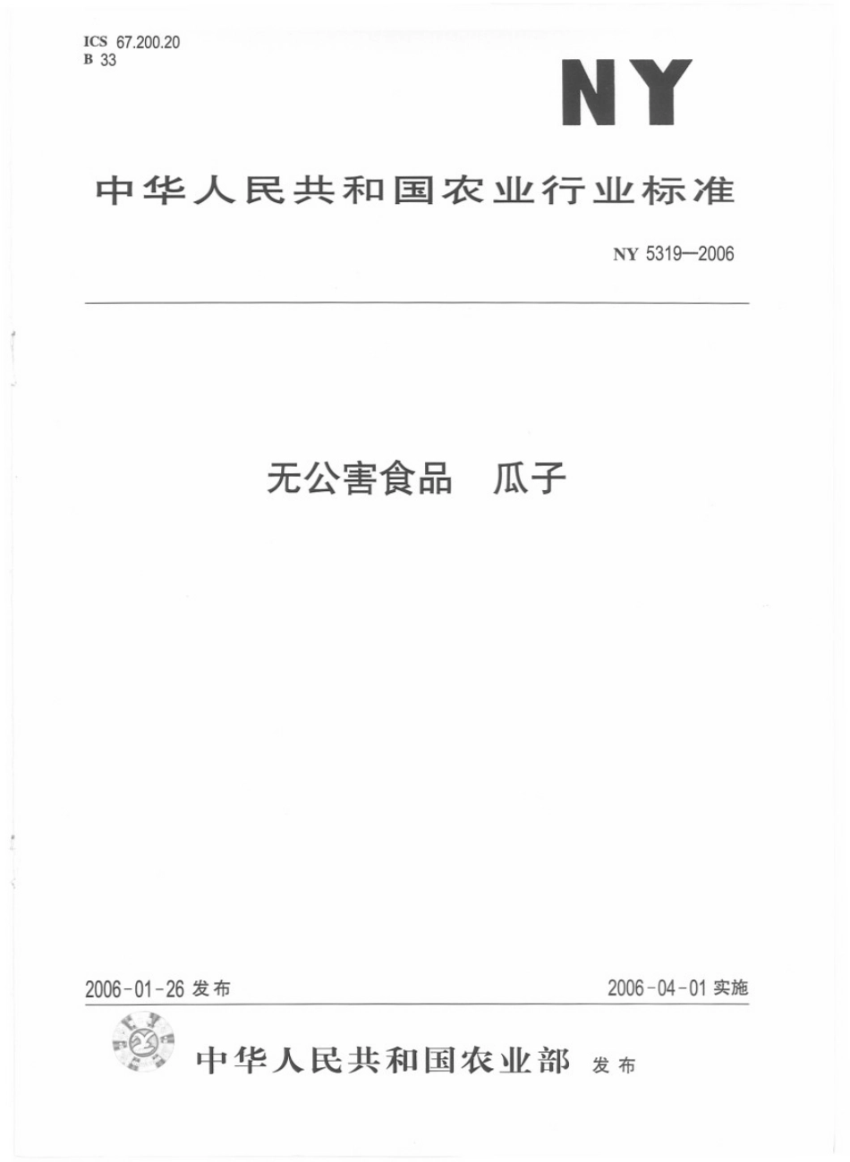 NY 5319-2006 无公害食品 瓜子.pdf_第1页