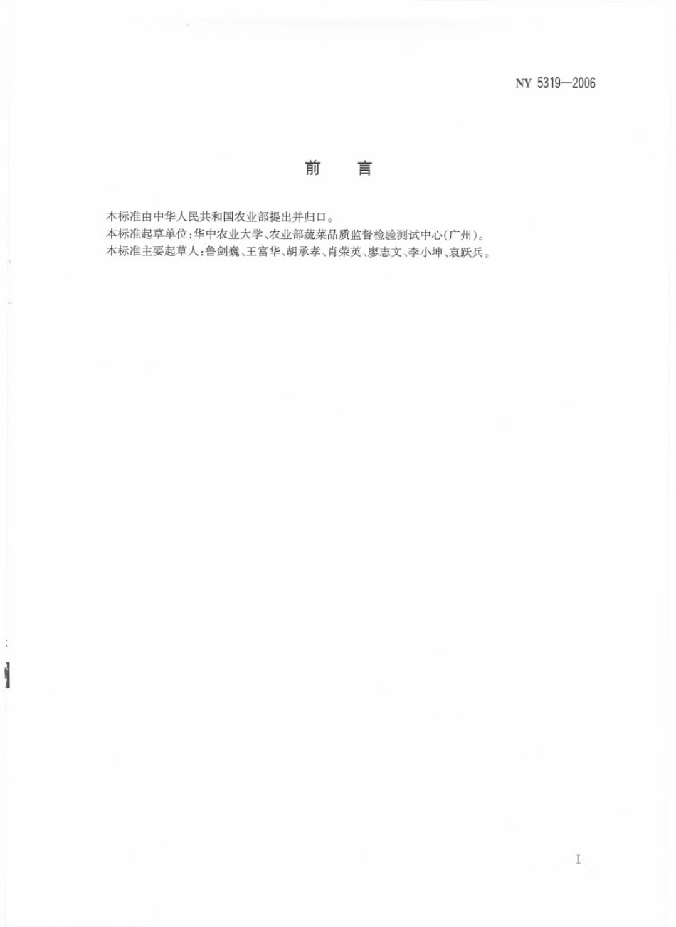 NY 5319-2006 无公害食品 瓜子.pdf_第2页