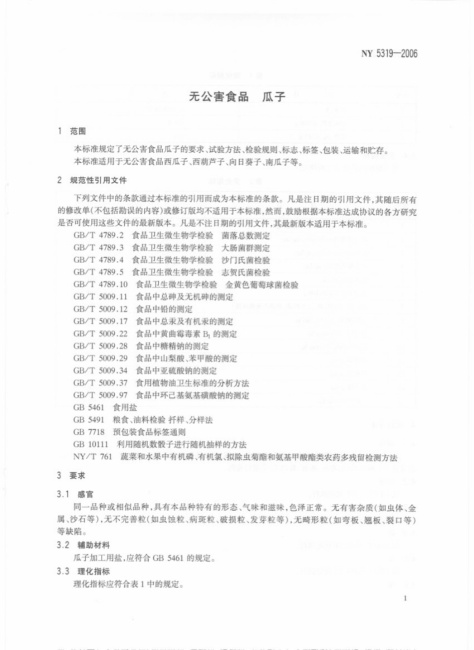 NY 5319-2006 无公害食品 瓜子.pdf_第3页
