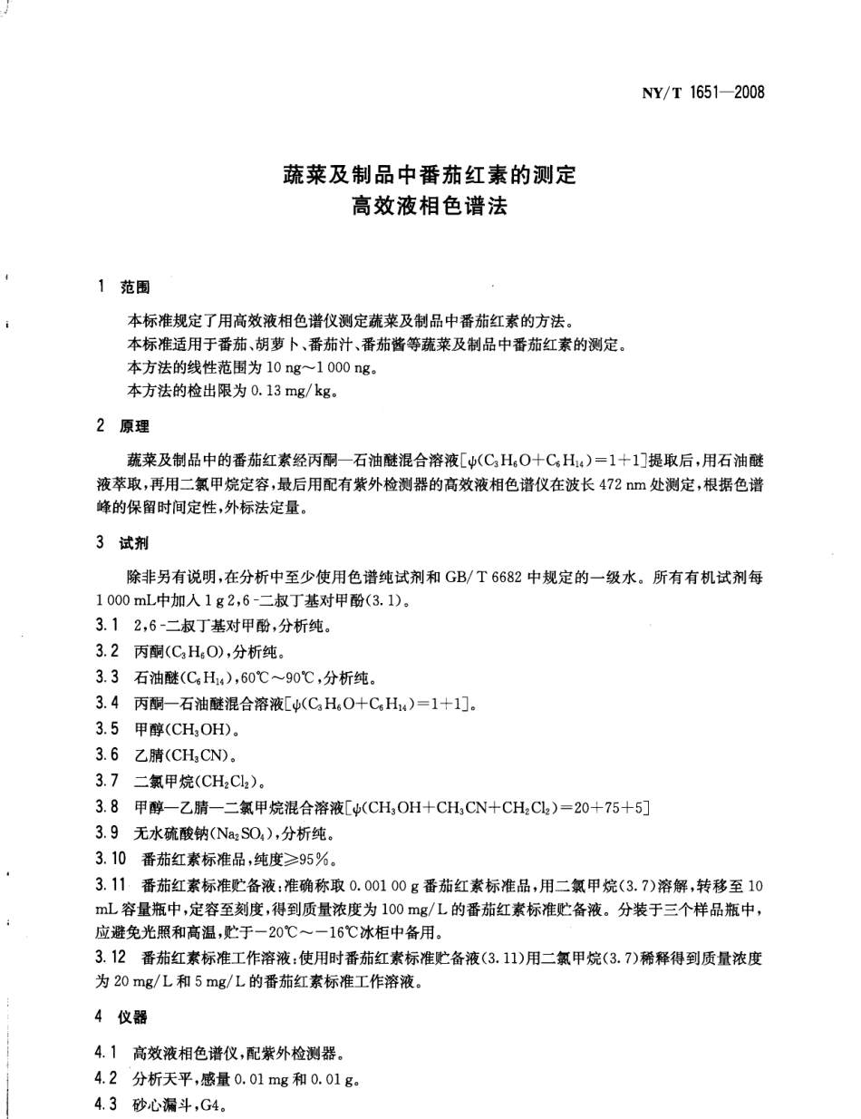 NYT 1651-2008 蔬菜及制品中番茄红素的测定 高效液相色谱法.pdf_第3页
