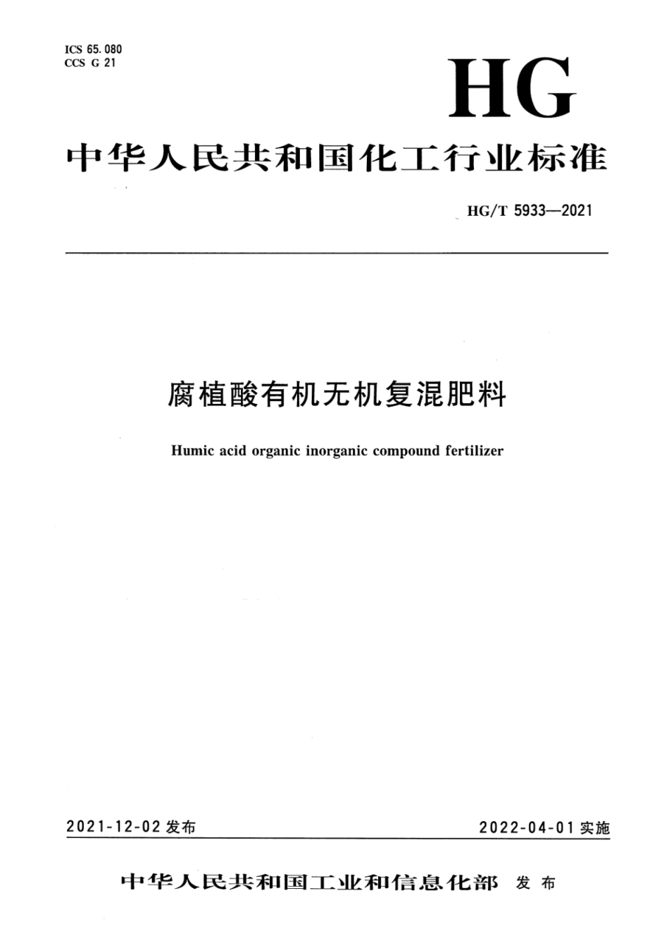 HGT 5933-2021 腐植酸有机无机复混肥料.pdf_第1页