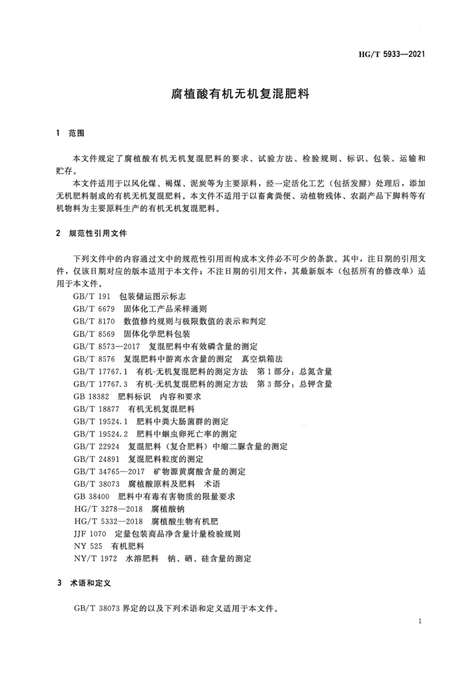 HGT 5933-2021 腐植酸有机无机复混肥料.pdf_第3页