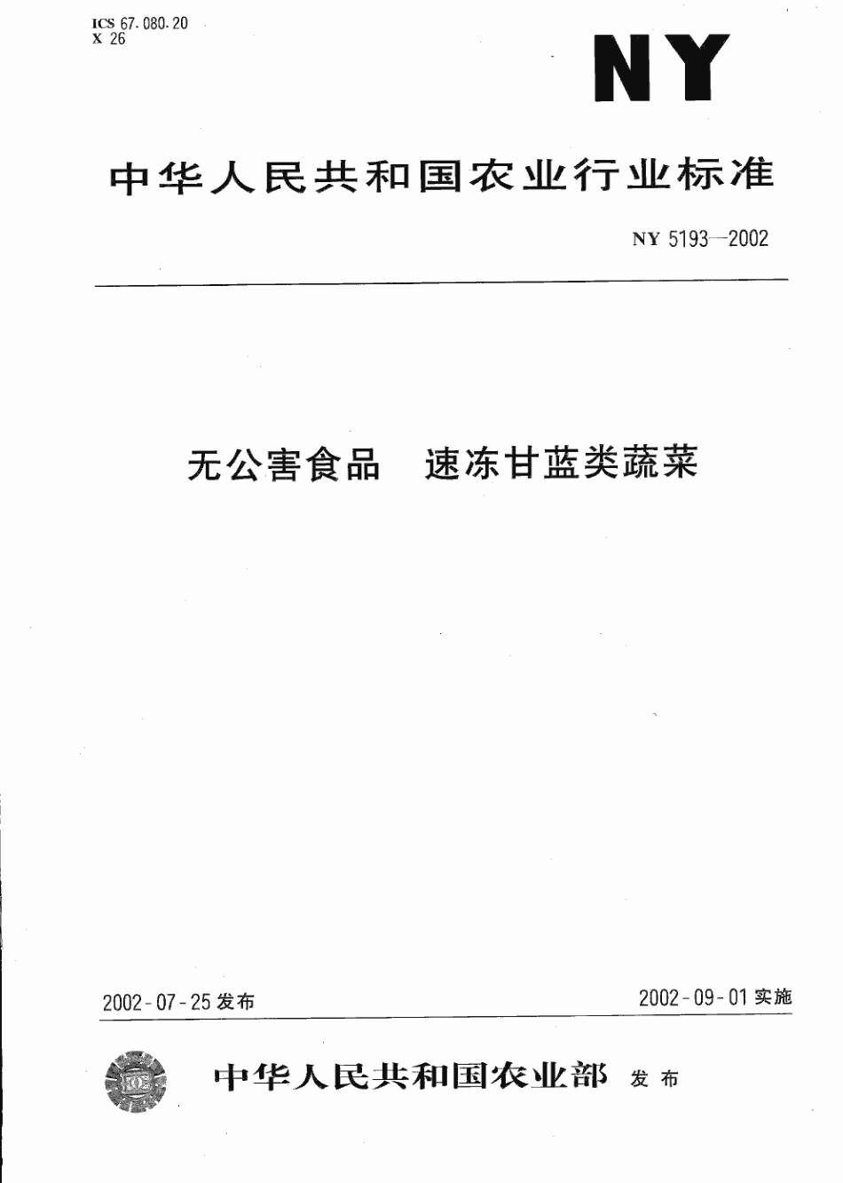 NY 5193-2002 无公害食品 速冻甘蓝类蔬菜.pdf_第1页