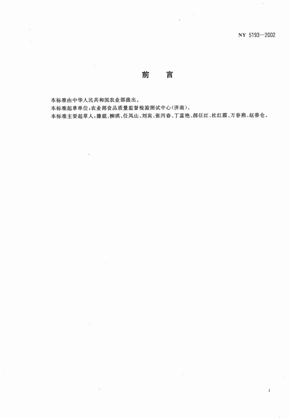 NY 5193-2002 无公害食品 速冻甘蓝类蔬菜.pdf_第2页