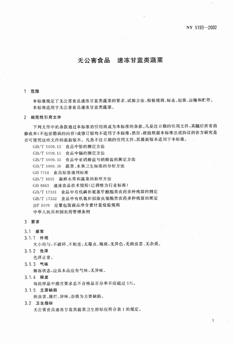 NY 5193-2002 无公害食品 速冻甘蓝类蔬菜.pdf_第3页
