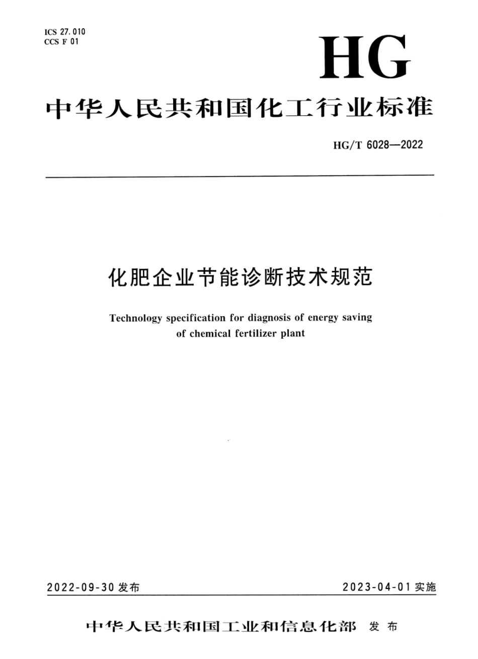 HGT 6028-2022 化肥企业节能诊断技术规范.pdf_第1页