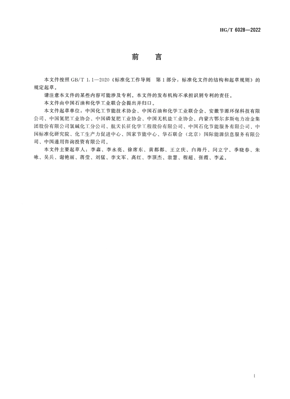 HGT 6028-2022 化肥企业节能诊断技术规范.pdf_第2页