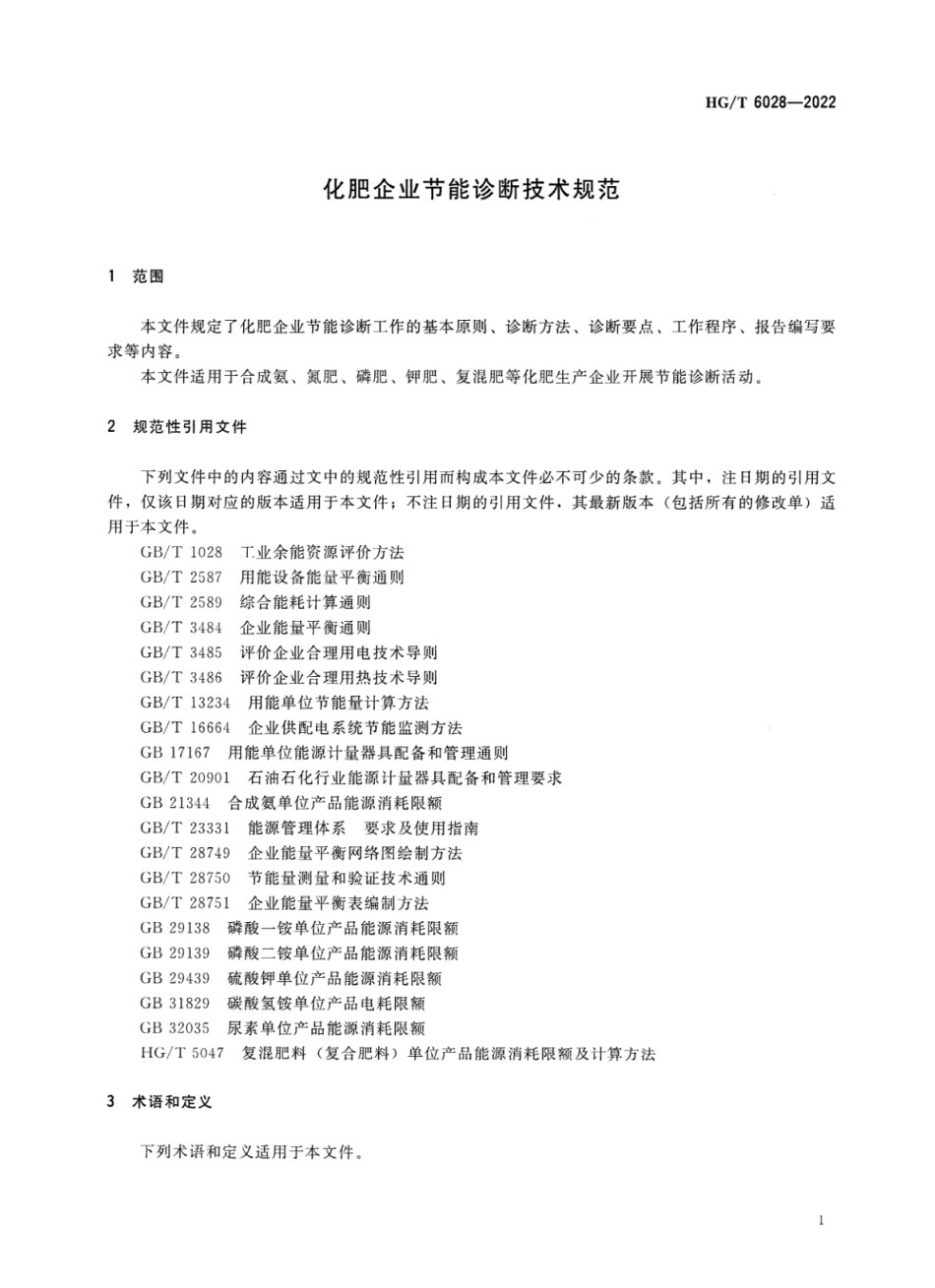 HGT 6028-2022 化肥企业节能诊断技术规范.pdf_第3页