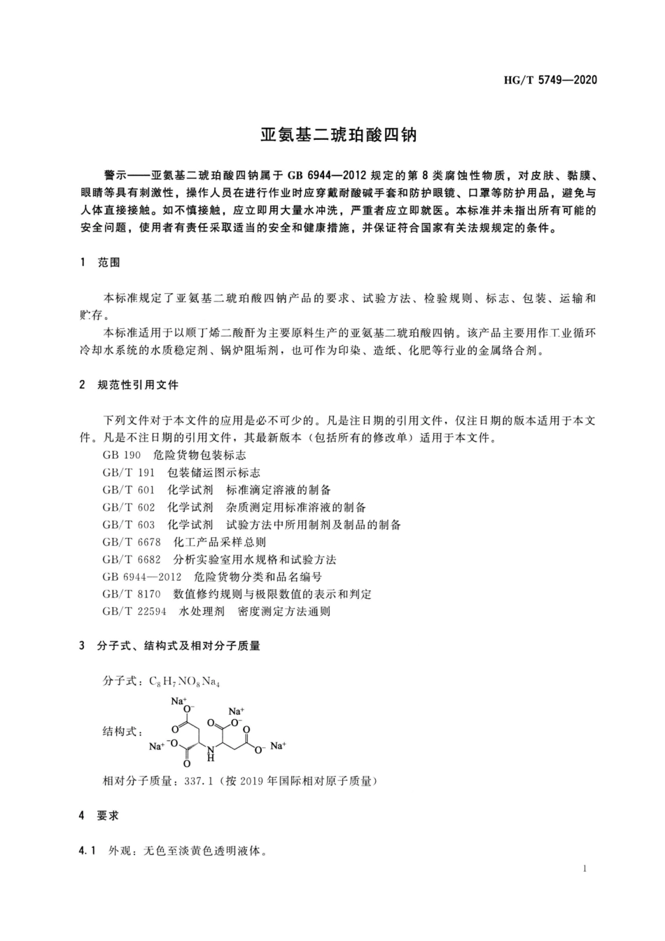 HGT 5749-2020 亚氨基二琥珀酸四钠.pdf_第3页