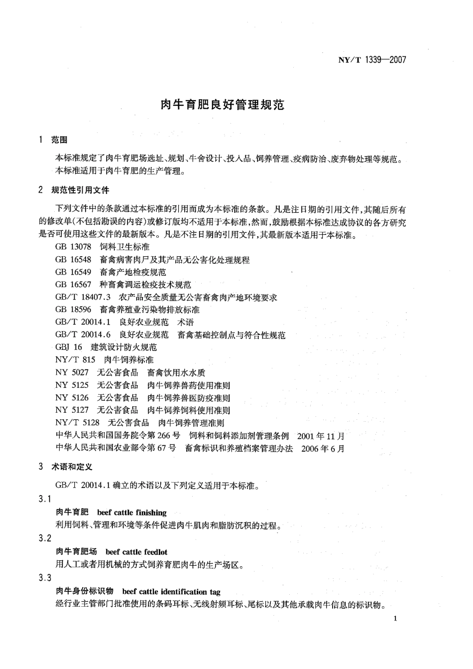 NYT 1339-2007 肉牛育肥良好管理规范.pdf_第3页