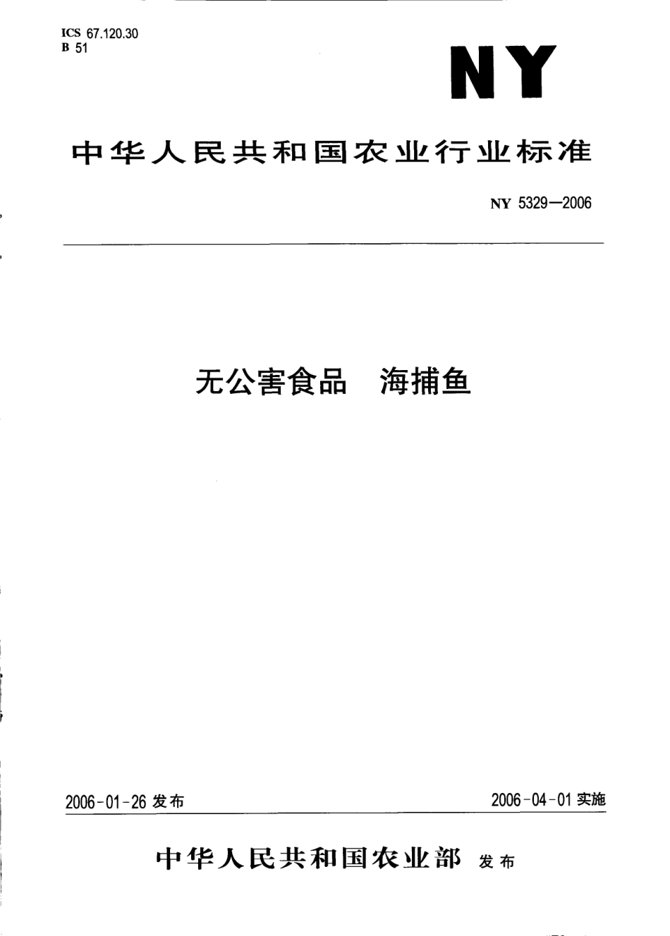 NY 5329-2006 无公害食品 海捕鱼.pdf_第1页