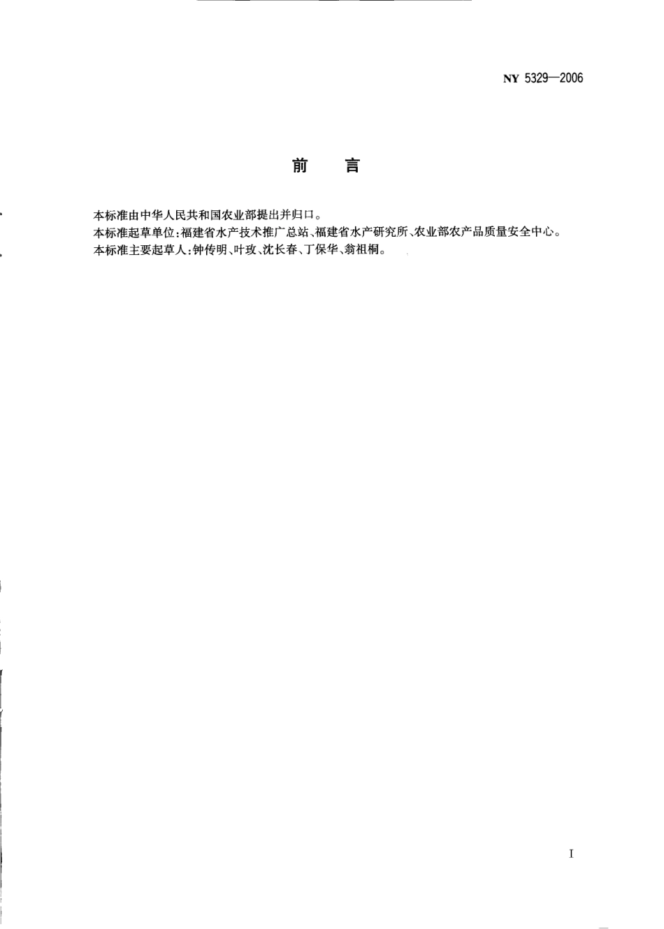 NY 5329-2006 无公害食品 海捕鱼.pdf_第2页