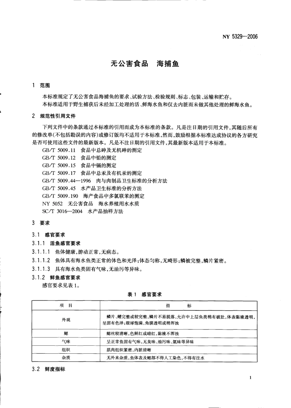 NY 5329-2006 无公害食品 海捕鱼.pdf_第3页