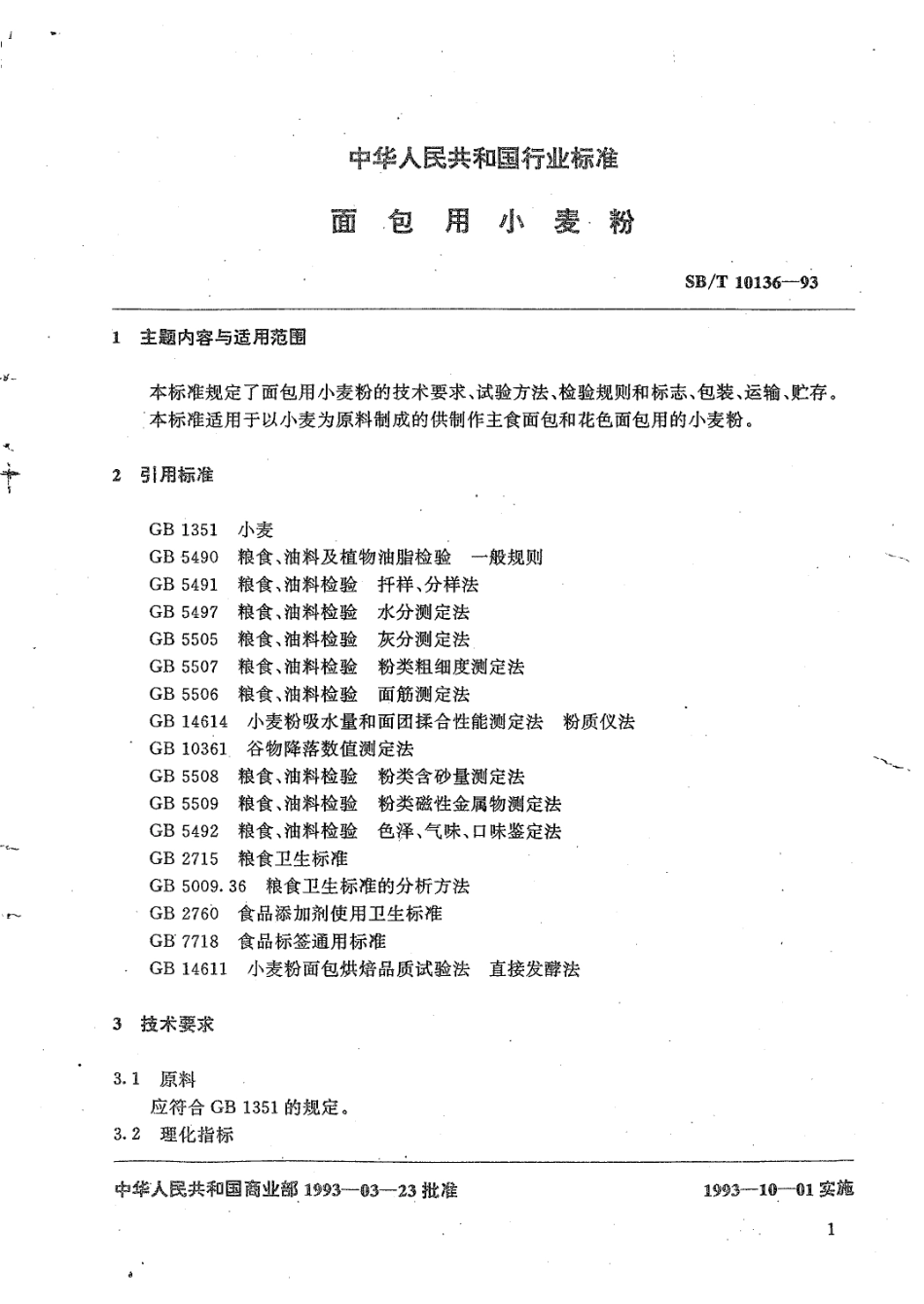 LST 3201-1993 面包用小麦粉.pdf_第1页