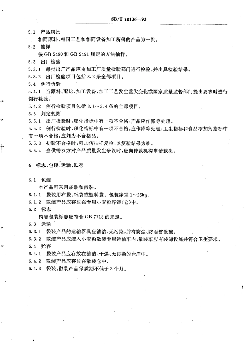 LST 3201-1993 面包用小麦粉.pdf_第3页