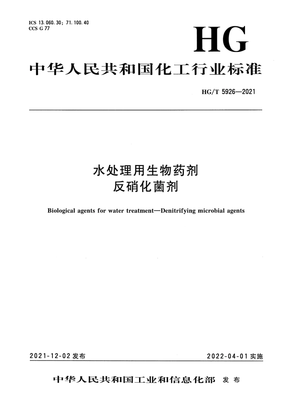 HGT 5926-2021 水处理用生物药剂 反硝化菌剂.pdf_第1页