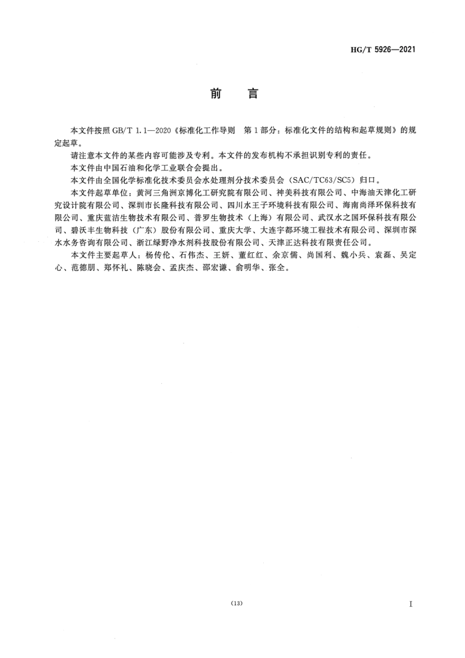 HGT 5926-2021 水处理用生物药剂 反硝化菌剂.pdf_第3页