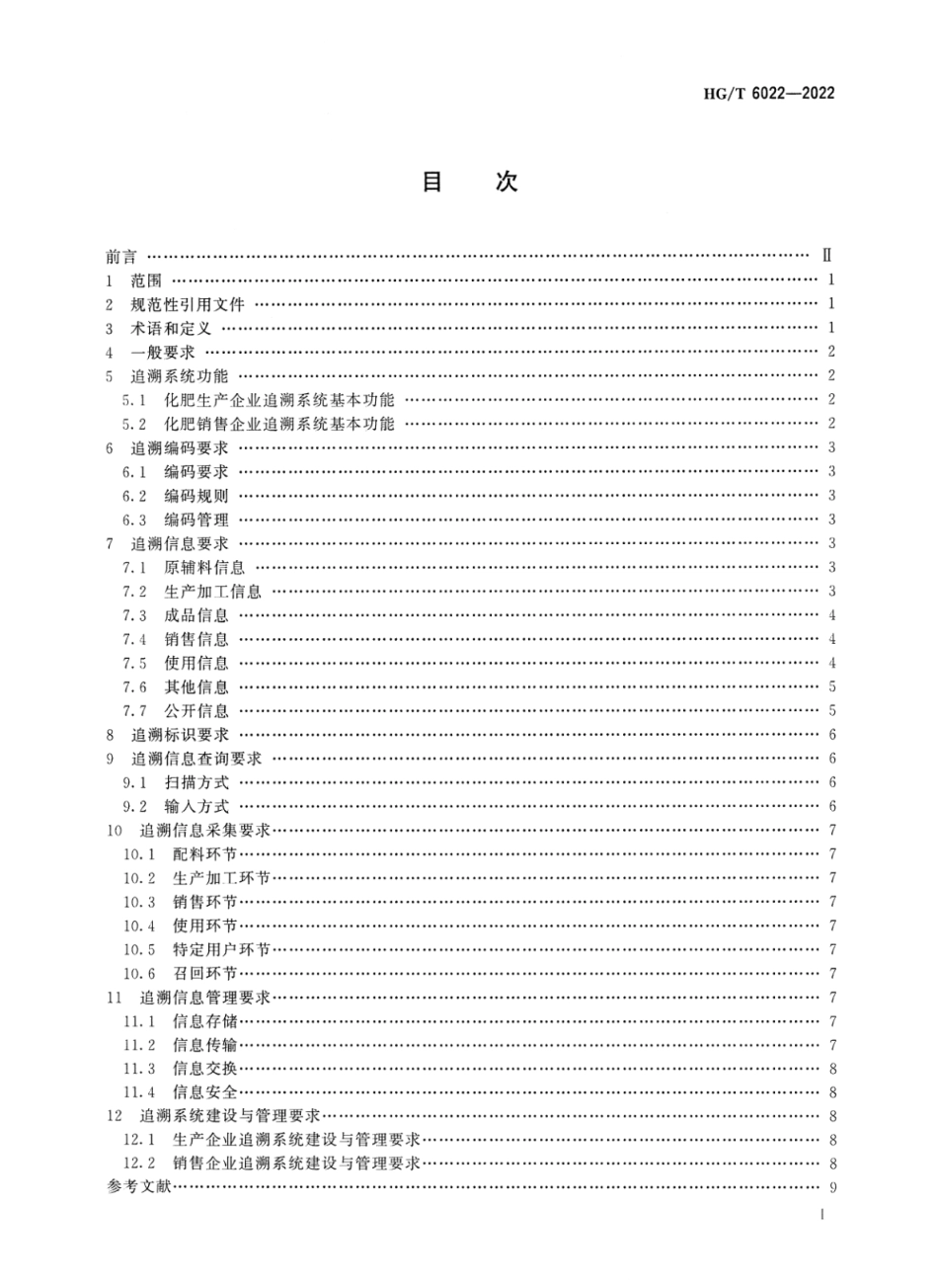 HGT 6022-2022 化肥产品追溯系统要求.pdf_第2页