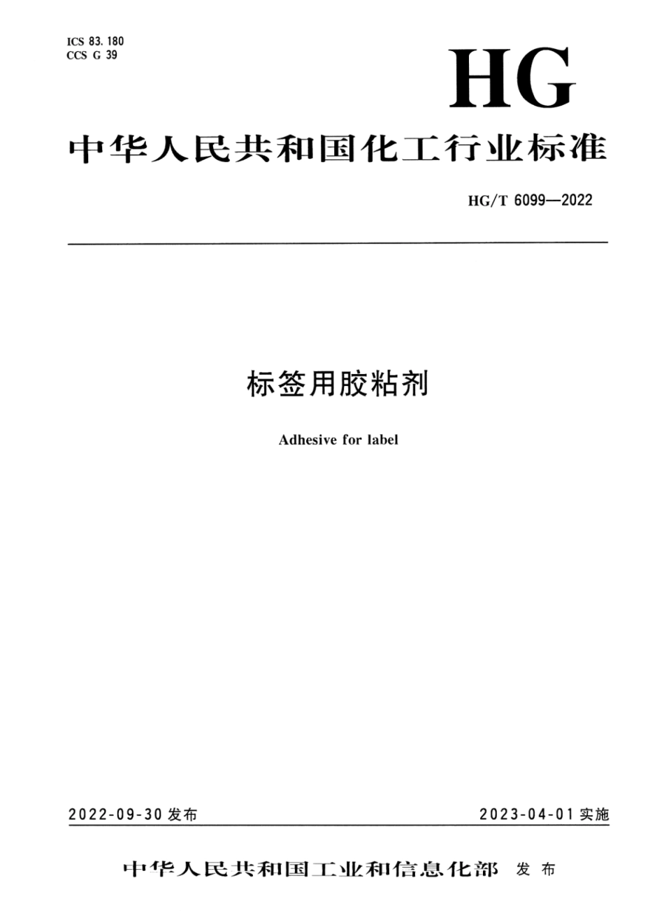 HGT 6099-2022 标签用胶粘剂.pdf_第1页