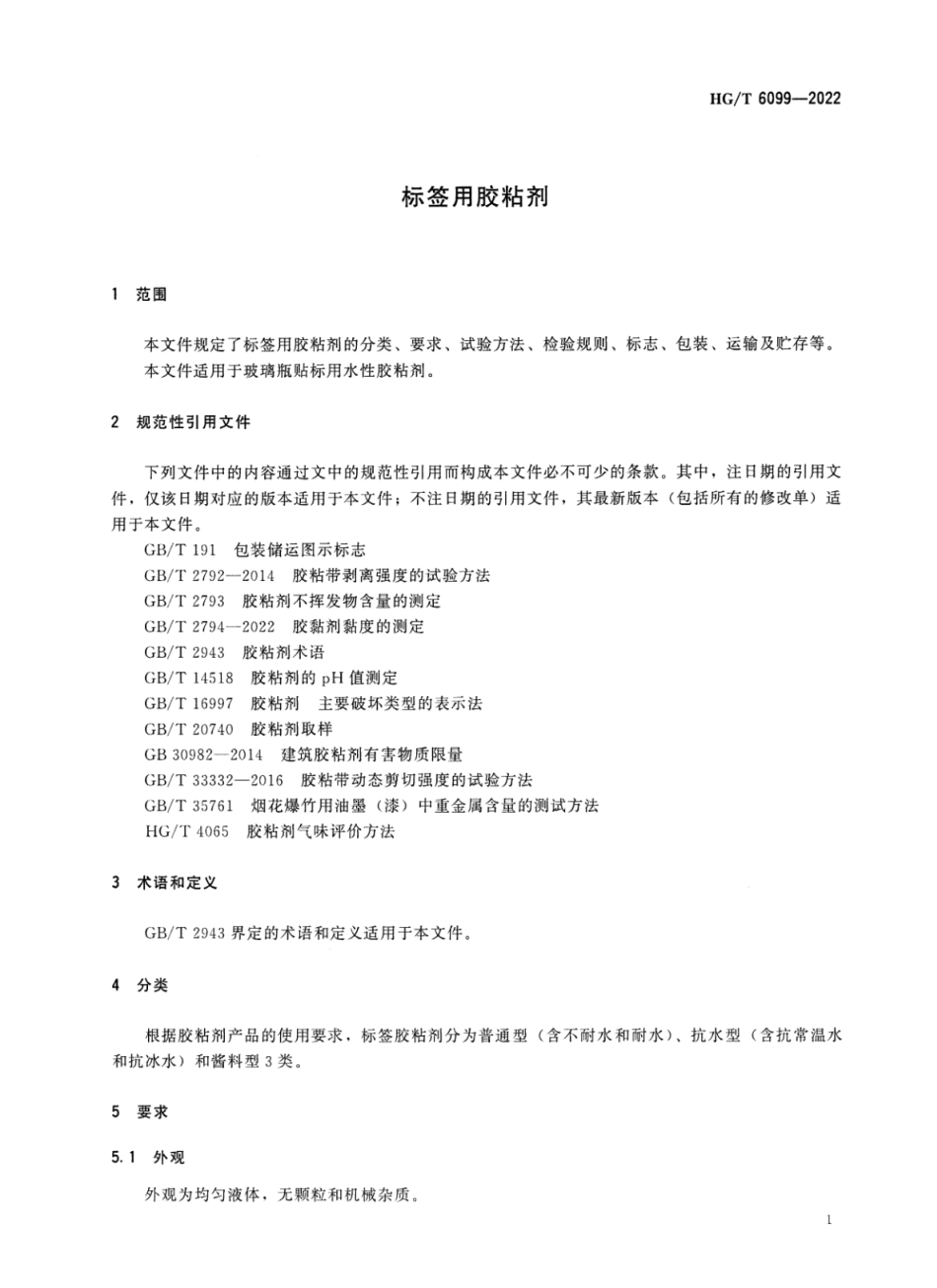 HGT 6099-2022 标签用胶粘剂.pdf_第3页