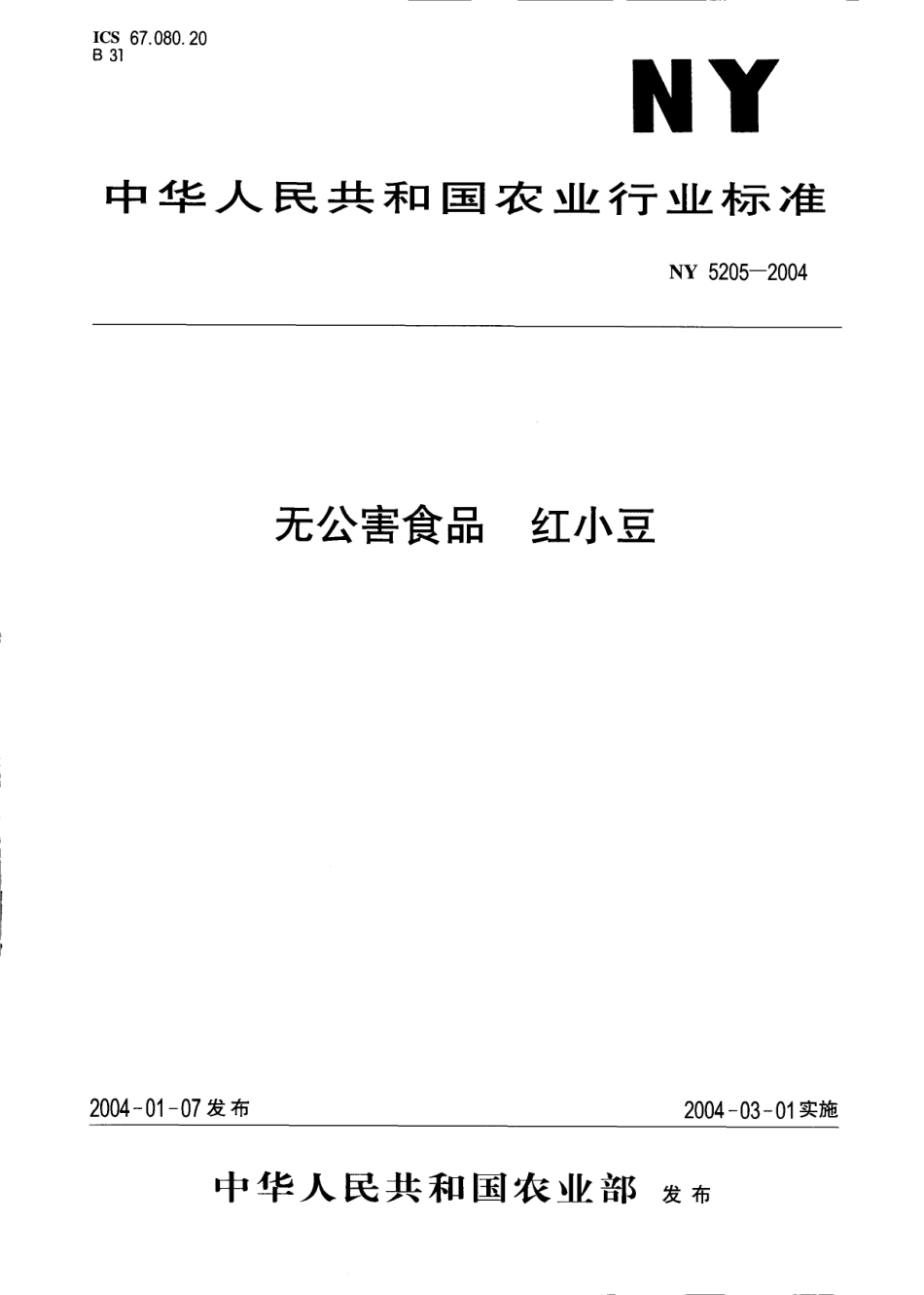 NY 5205-2004 无公害食品 红小豆.pdf_第1页