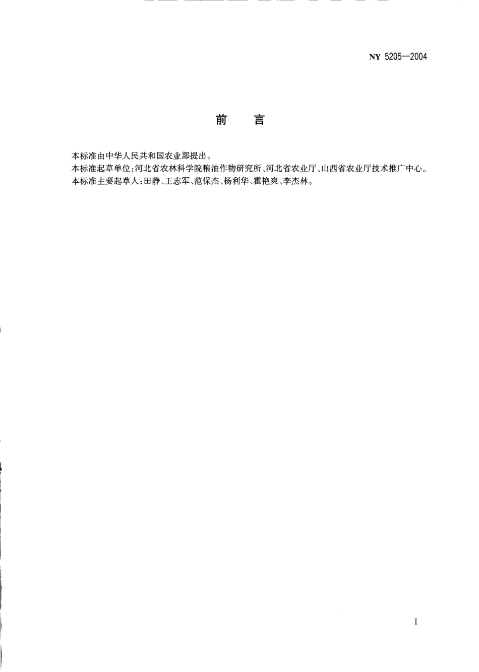 NY 5205-2004 无公害食品 红小豆.pdf_第2页