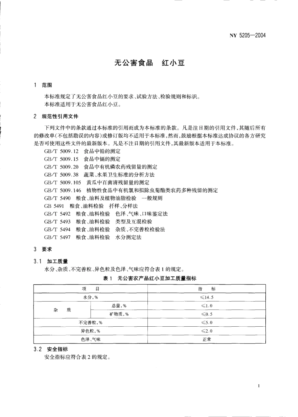 NY 5205-2004 无公害食品 红小豆.pdf_第3页