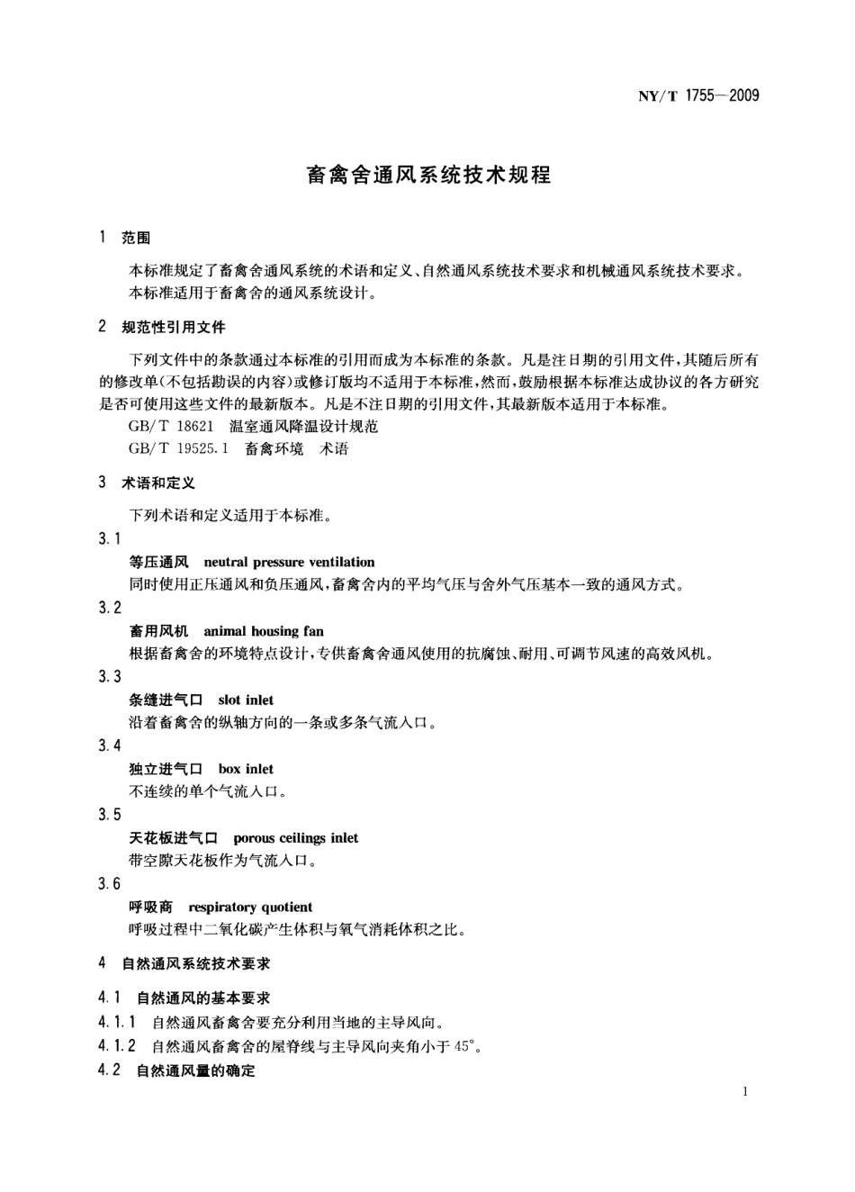 NYT 1755-2009 畜禽舍通风系统技术规程.pdf_第3页