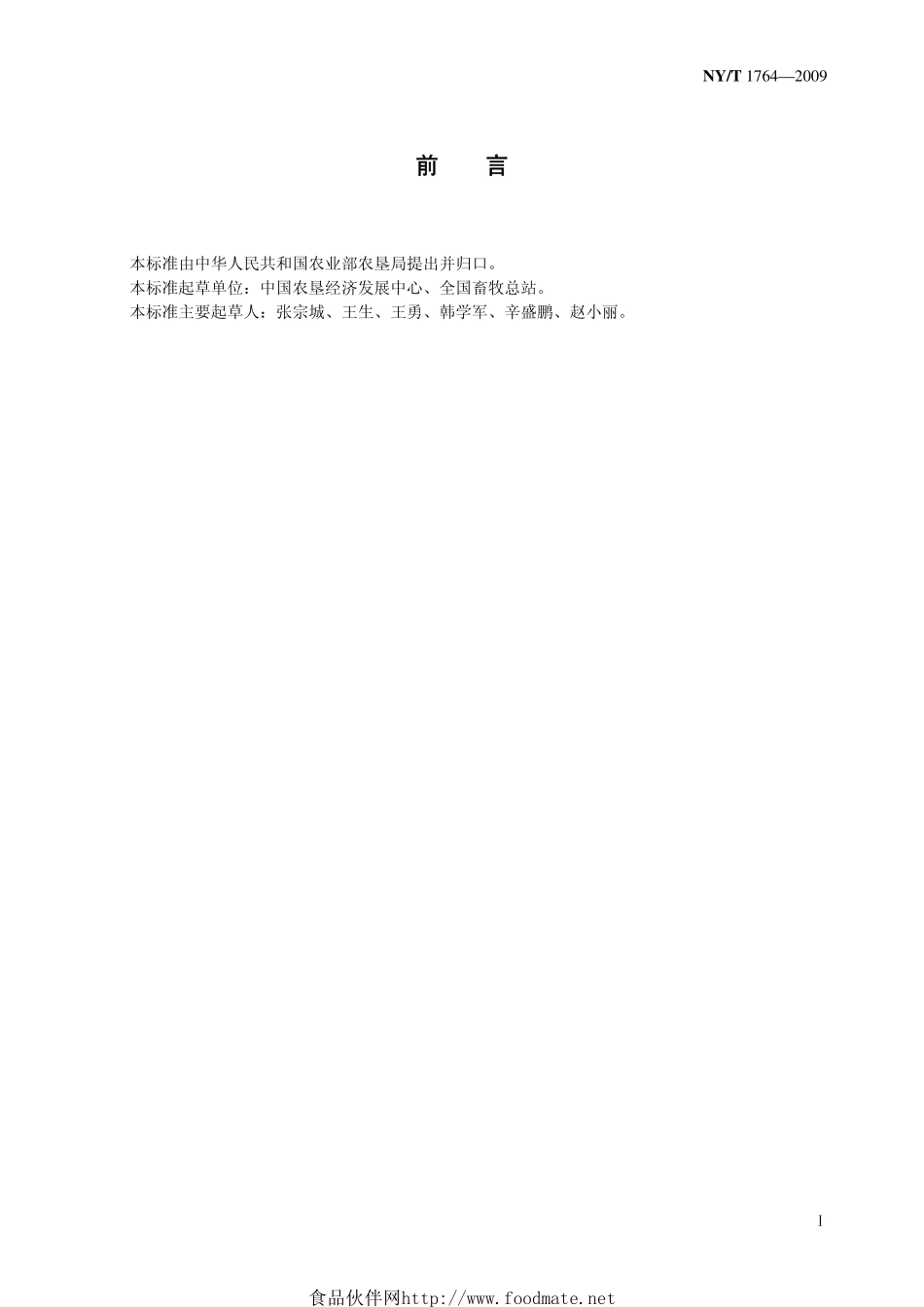 NYT 1764-2009 农产品质量安全追溯操作规程 畜肉.pdf_第2页