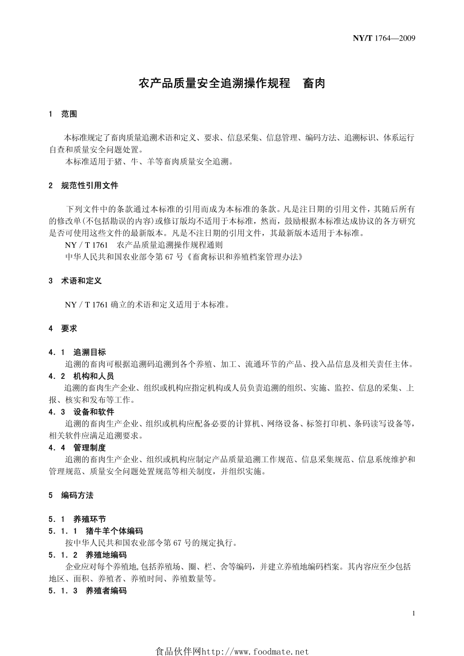 NYT 1764-2009 农产品质量安全追溯操作规程 畜肉.pdf_第3页