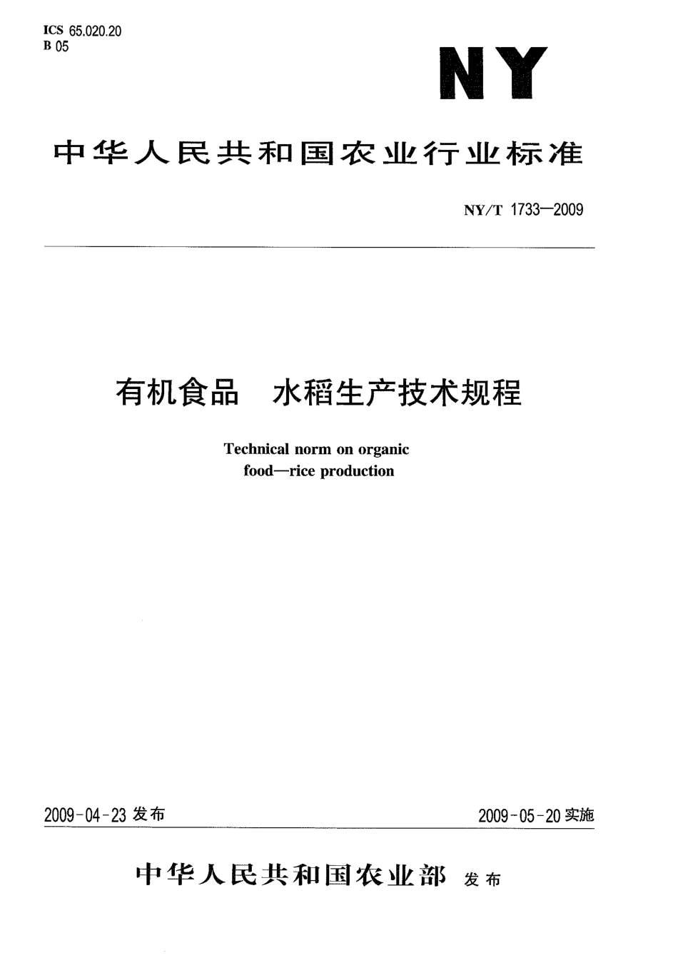 NYT 1733-2009 有机食品 水稻生产技术规程.pdf_第1页