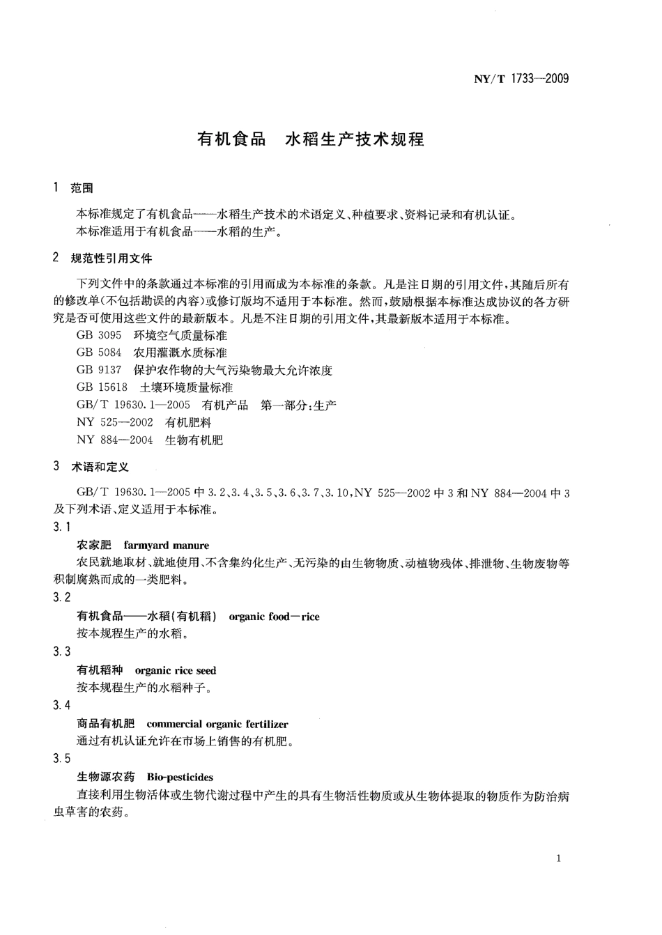NYT 1733-2009 有机食品 水稻生产技术规程.pdf_第3页