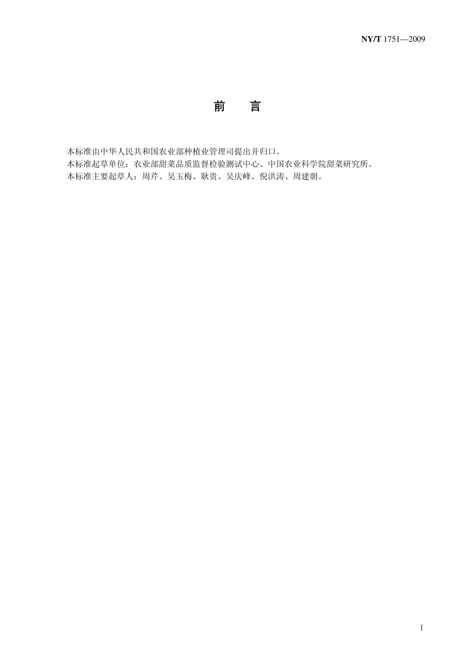 NYT 1751-2009 甜菜还原糖的测定.pdf_第2页