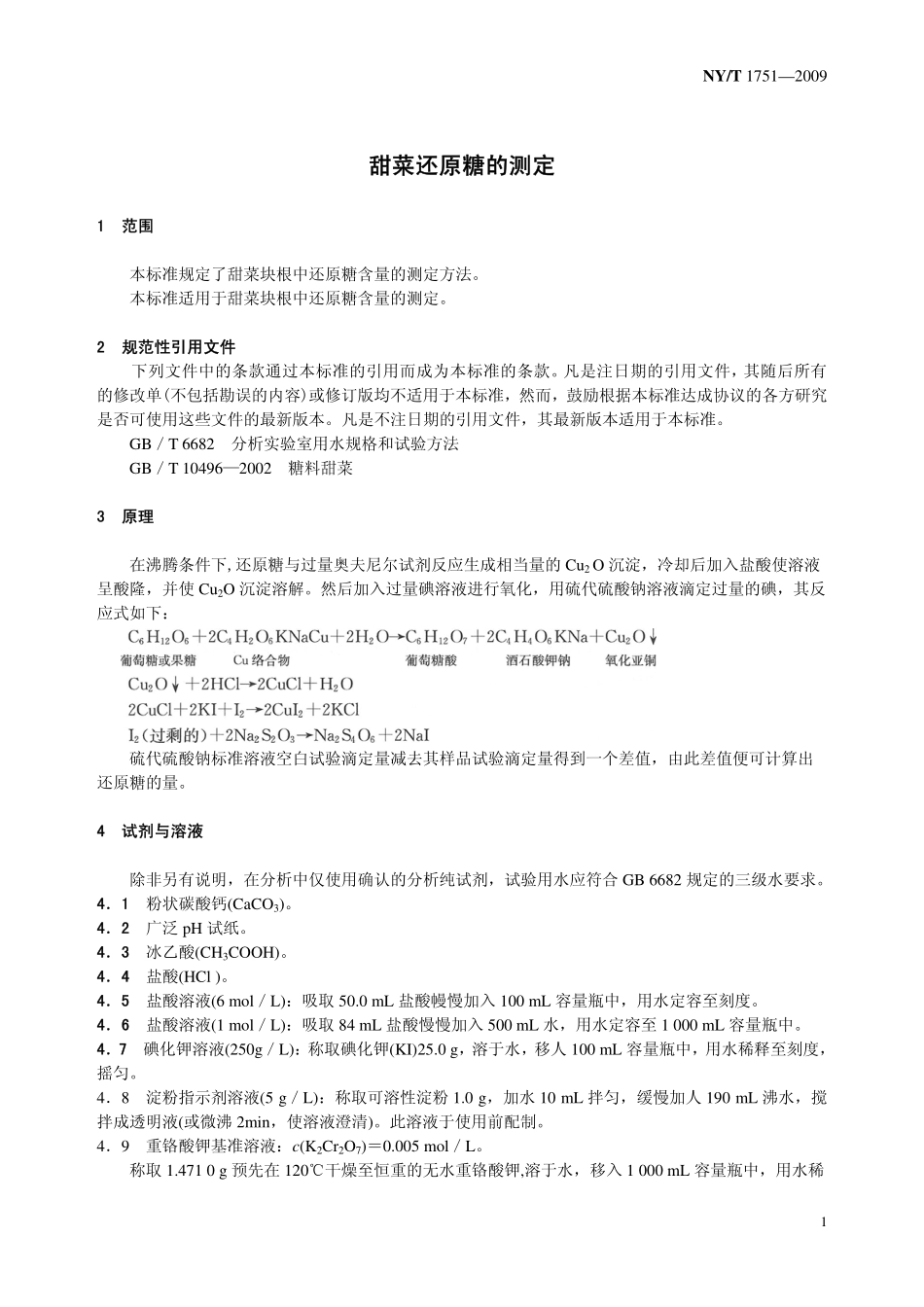 NYT 1751-2009 甜菜还原糖的测定.pdf_第3页