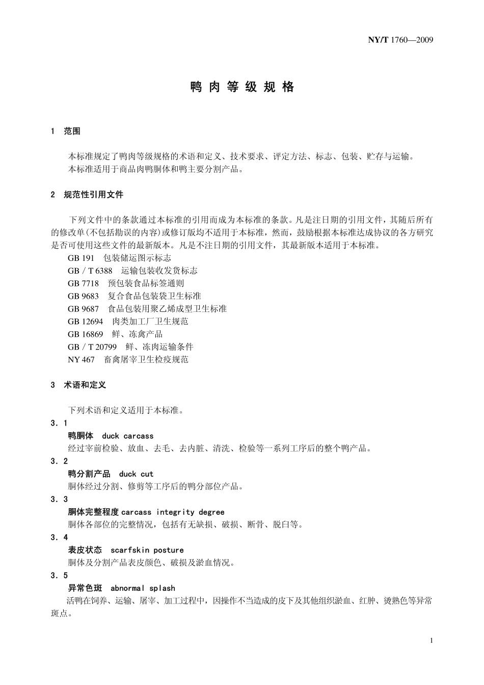 NYT 1760-2009 鸭肉等级规格.pdf_第3页