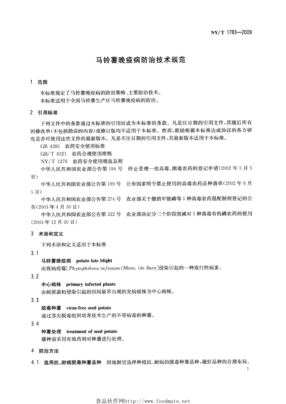 NYT 1783-2009 马铃薯晚疫病防治技术规范.pdf_第3页