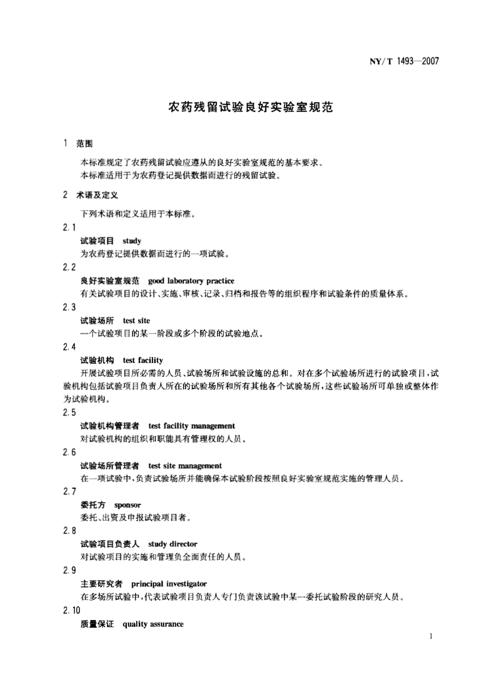 NYT 1493-2007 农药残留试验良好实验室规范.pdf_第3页