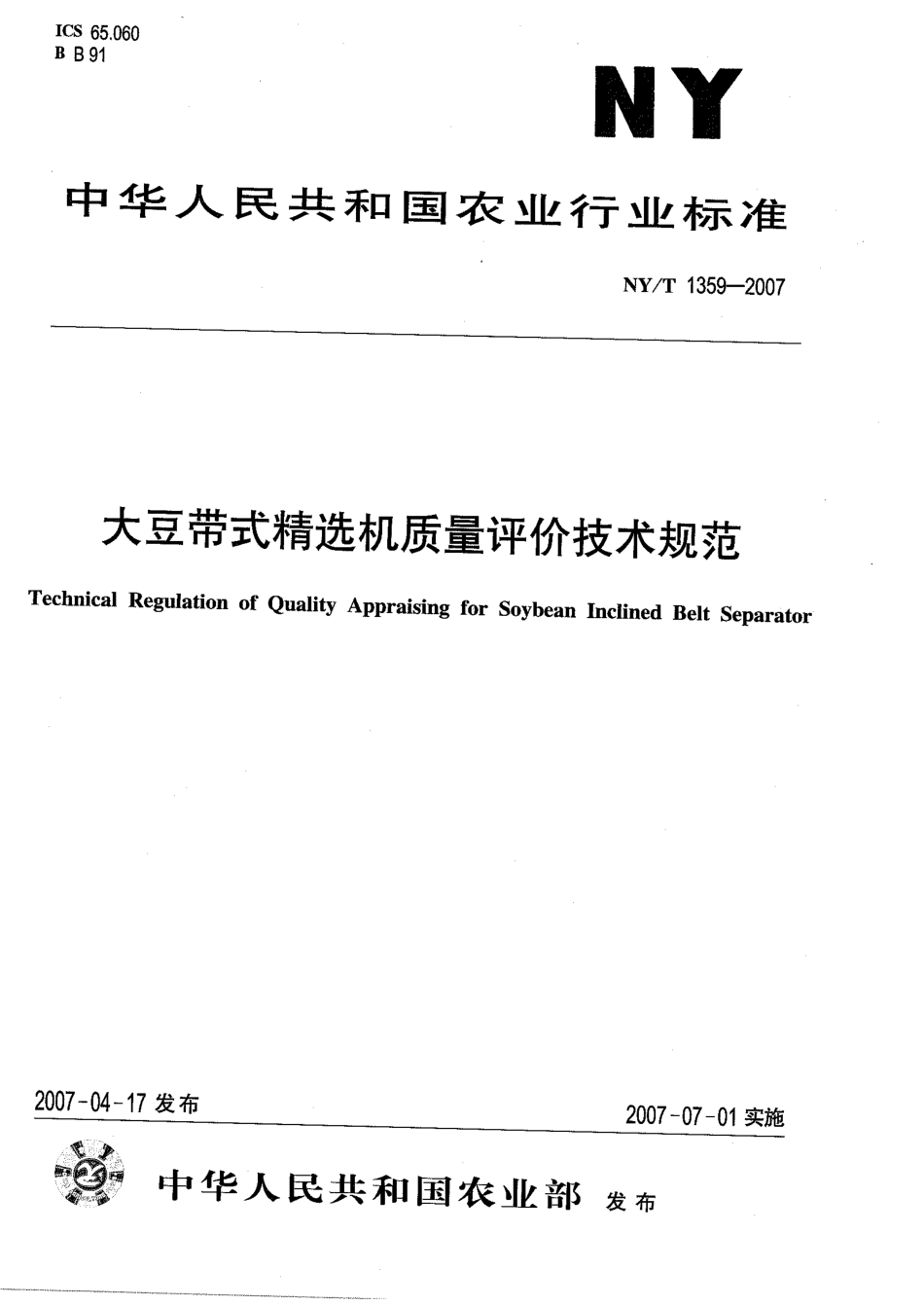 NYT 1359-2007 大豆带式精选机质量评价技术规范.pdf_第1页