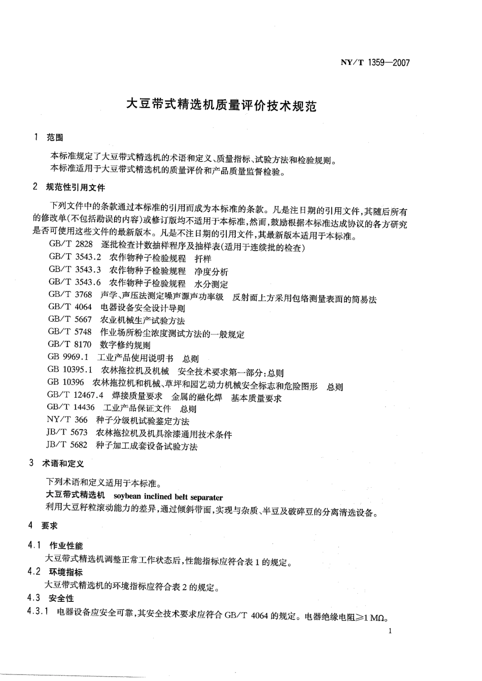 NYT 1359-2007 大豆带式精选机质量评价技术规范.pdf_第3页
