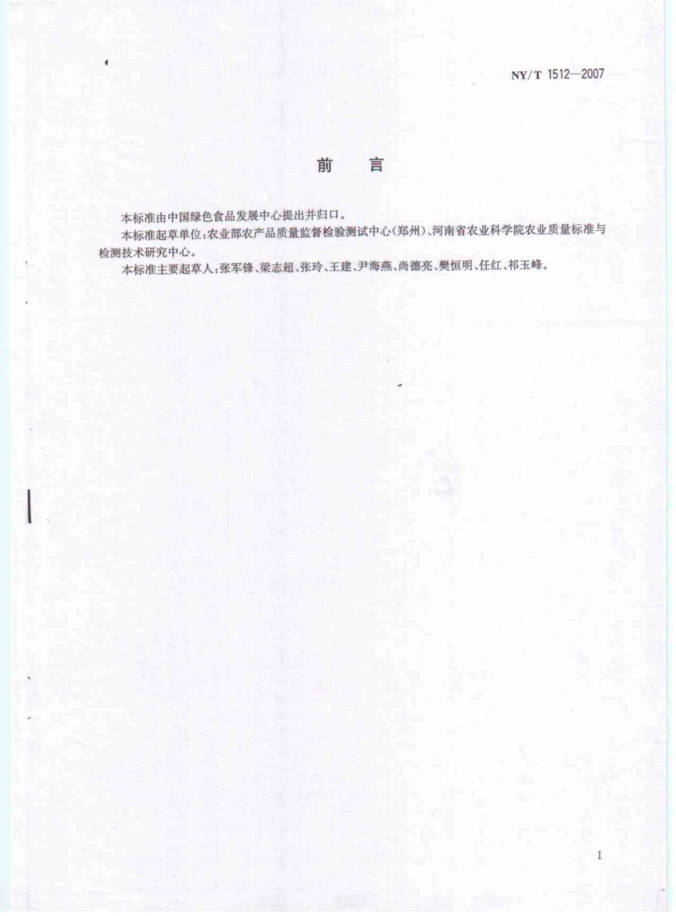 NYT 1512-2007 绿色食品 生面食、米粉制品.pdf_第2页