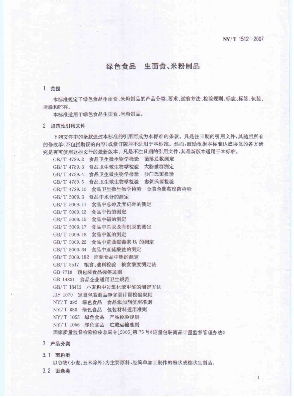 NYT 1512-2007 绿色食品 生面食、米粉制品.pdf_第3页