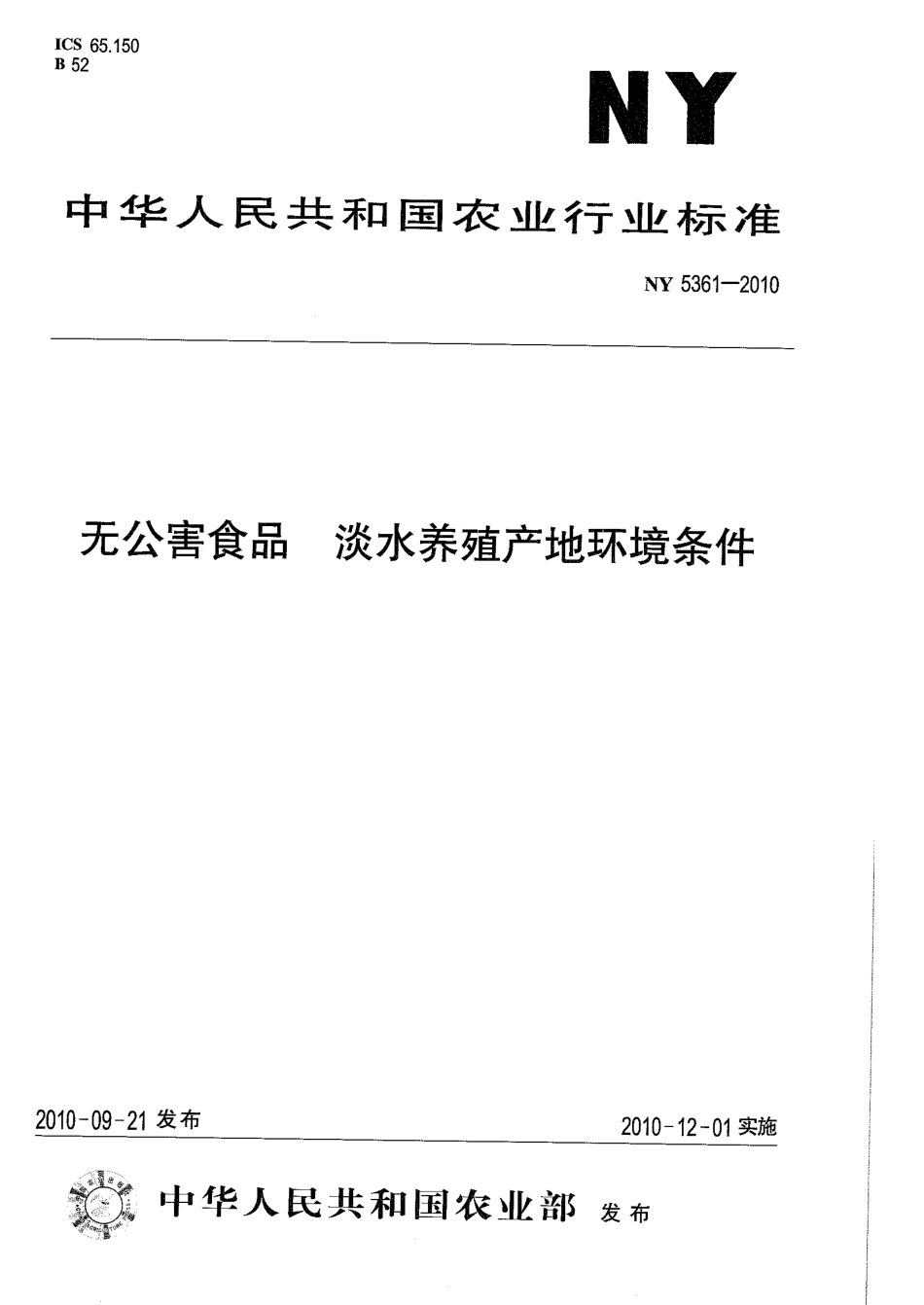 NY 5361-2010 无公害食品 淡水养殖产地环境条件.pdf_第1页