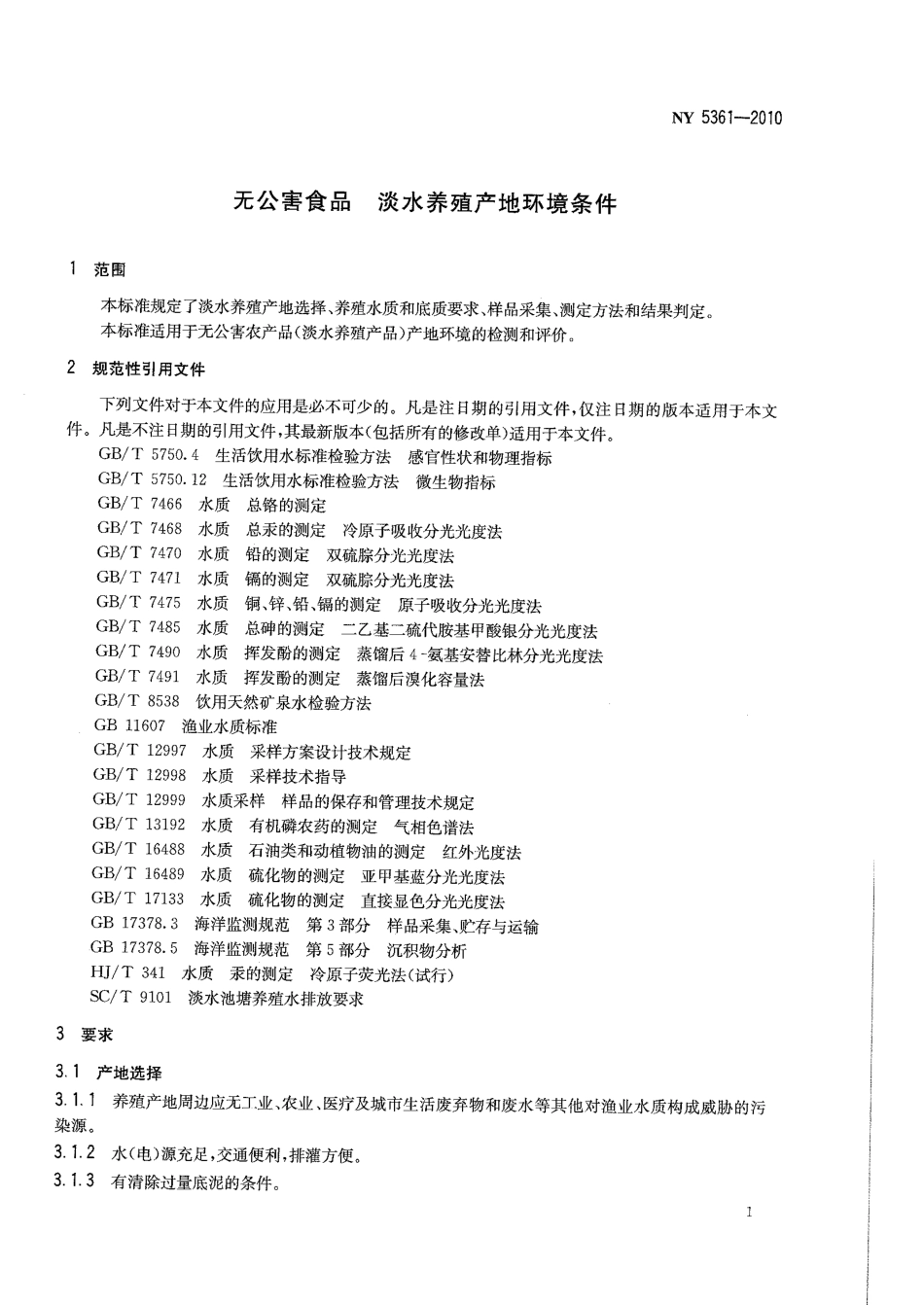 NY 5361-2010 无公害食品 淡水养殖产地环境条件.pdf_第3页