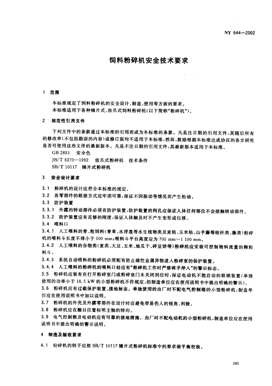 NY 644-2002 饲料粉碎机安全技术要求.pdf_第3页