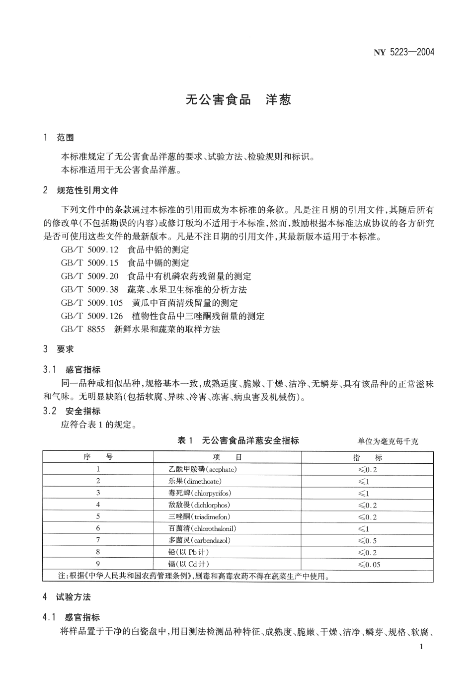 NY 5223-2004 无公害食品 洋葱.pdf_第3页