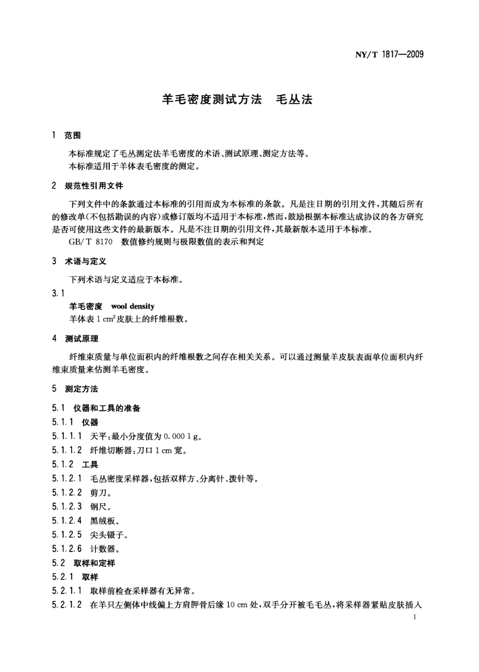 NYT 1817-2009 羊毛密度测试方法 毛丛法.pdf_第3页