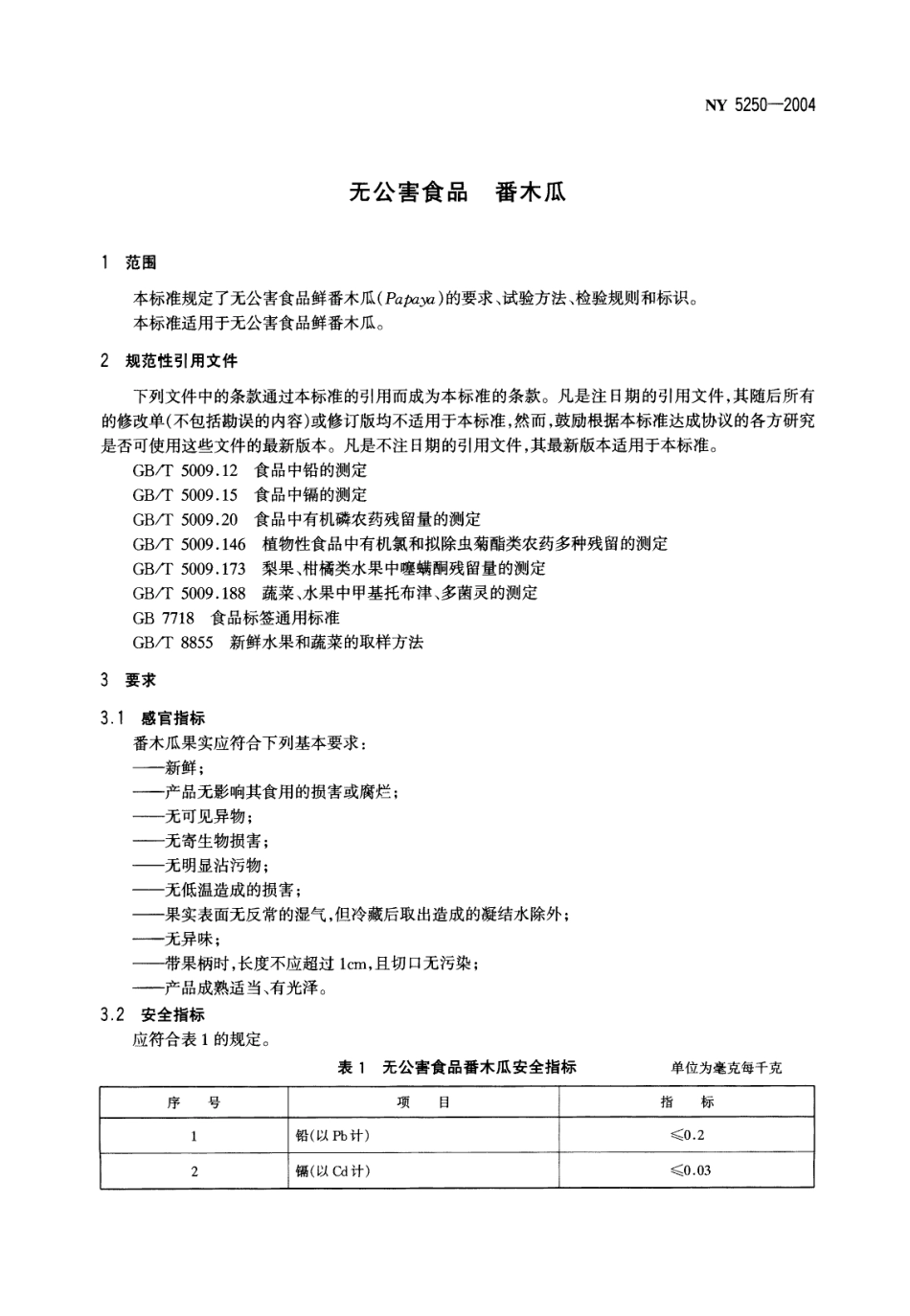 NY 5250-2004 无公害食品 番木瓜.pdf_第3页